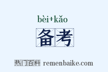 备考是什么意思的图片